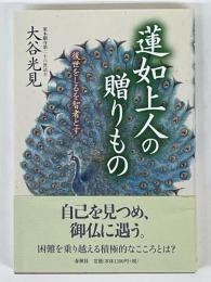 蓮如上人の贈りもの　後世をしるを智者とす