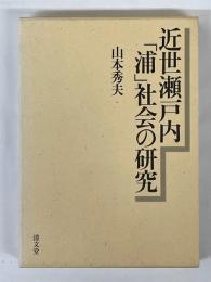 近世瀬戸内「浦」社会の研究