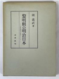 黎明期の明治日本　日英交渉史の視角において