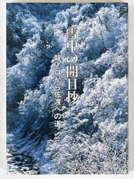 雪中の開目抄　龍ノ口から佐渡への道