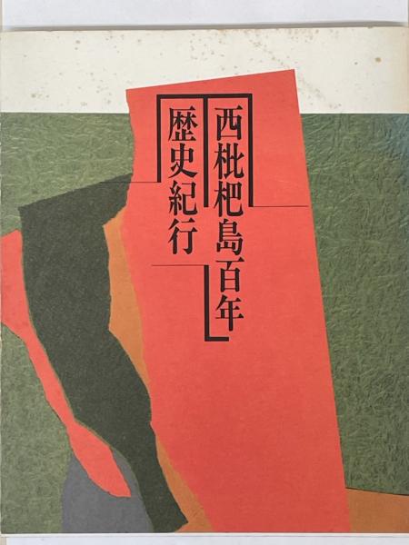 精選 夏目漱石の書(鈴木史楼編) / 伏見屋書店 / 古本、中古本