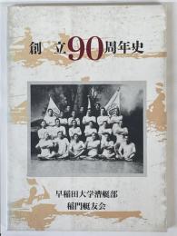 早稲田大学漕艇部　稲門艇友会　創立90周年史