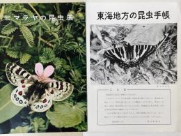 ヒマラヤの昆虫展　東海地方の昆虫手帳　2部セット