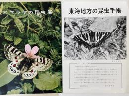 ヒマラヤの昆虫展　東海地方の昆虫手帳　2部セット