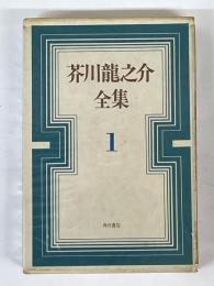 芥川竜之介全集