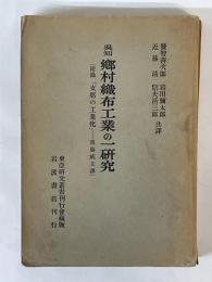 呉知　郷村織布工業の一研究　附録「支那の工業化」　