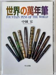 世界の萬年筆