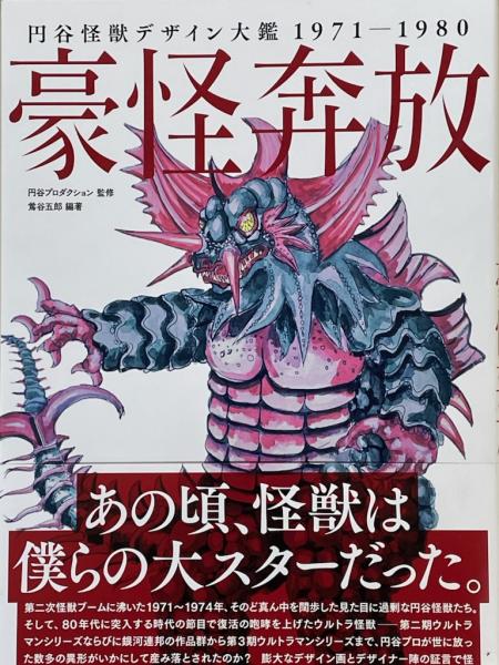 2024年最新海外 豪怪奔放 円谷怪獣デザイン大鑑 古本 / 1971-1980(鶯谷五郎) アート・デザイン・音楽