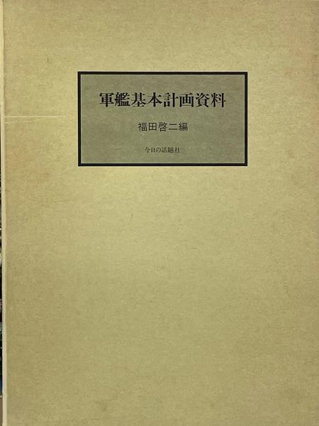 軍艦基本計画資料(福田啓二 編) / 古本、中古本、古書籍の通販は「日本 