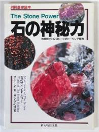 石の神秘力　効果別ジェム・ストーンのヒーリング事典　（別冊歴史読本11）