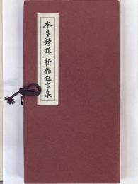 本多静雄　新作狂言集