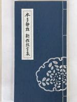 本多静雄　新作狂言集