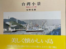 台湾小景　『街道をゆく』スケッチ集