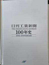 日刊工業新聞100年史