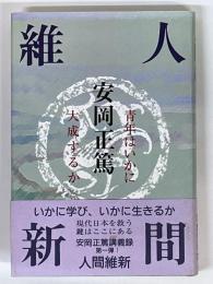 人間維新　青年はいかに大成するか　安岡正篤講義録