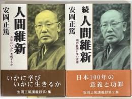 人間維新　正（青年はいかに大成するか）　続（明治維新百年の変遷）　2冊