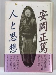 安岡正篤　人と思想