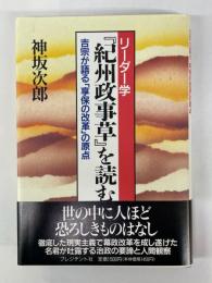 リーダー学　「紀州政事草」を読む　吉宗が語る「享保の改革」の原点