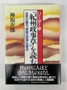 リーダー学　「紀州政事草」を読む　吉宗が語る「享保の改革」の原点