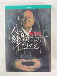 人は練磨によりて仁となる　禅のこころ