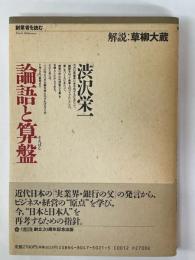 論語と算盤　創業者を読む