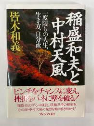 稲盛和夫と中村天風　一度限りの人生、生き方、自分流