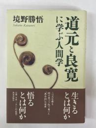 道元と良寛に学ぶ人間学