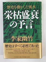 栄枯盛衰の予言　歴史を動かした風水