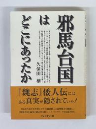 邪馬台国はどこにあったか