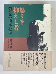 怒りを抑えし者　評伝・山本七平