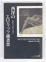 西洋のエロティック蔵書票