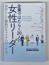 企業ではたらく20人の女性リーダー　自分らしい最高のキャリアのつくり方