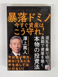 暴落ドミノ　今すぐ資産はこう守れ！