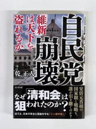 自民党崩壊　「維新」は天下を盗れるか