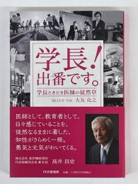 学長！　出番です。 学長ときどき医師の徒然草