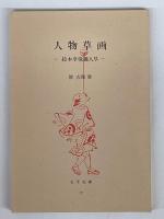 人物草画　絵本享保職人尽