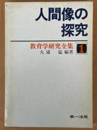 人間像の探究　教育学研究全集　1