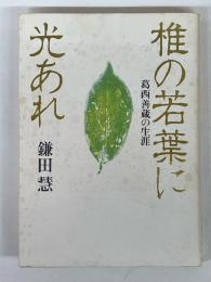 椎の若葉に光あれ　葛西善蔵の生涯