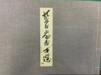 扇面百選集