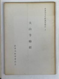 大山寺柿経　岩倉市文化財調査報告　1