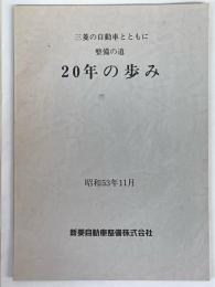 三菱の自動車とともに　整備の道　20年の歩み