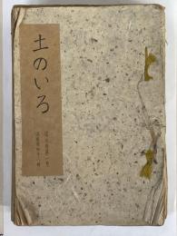 土のいろ　第9巻第1号～第11巻第1号　通巻第48冊～59冊　合計12冊