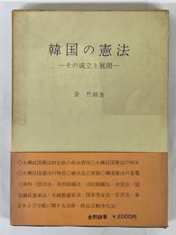 韓国の憲法　その成立と展開