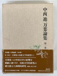 中西進万葉論集　第1巻　万葉集の比較文学的研究　上