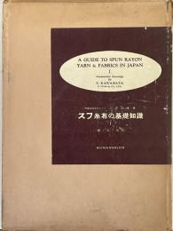 スフ糸布の基礎知識　1　綿・糸・織物