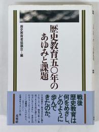 歴史教育50年のあゆみと課題
