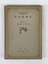 音楽教授学　現代教育学大系　各科篇・第22巻