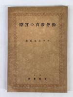 勤労教育の実際