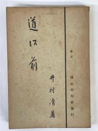 道以前　同志同行叢書第8編