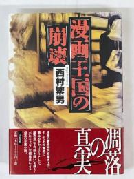 漫画王国の崩壊